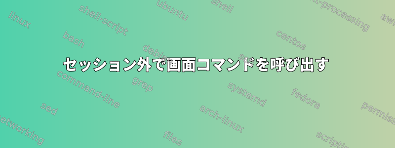 セッション外で画面コマンドを呼び出す