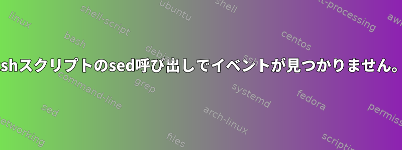 cshスクリプトのsed呼び出しでイベントが見つかりません。