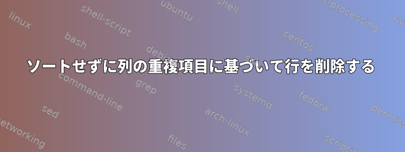 ソートせずに列の重複項目に基づいて行を削除する