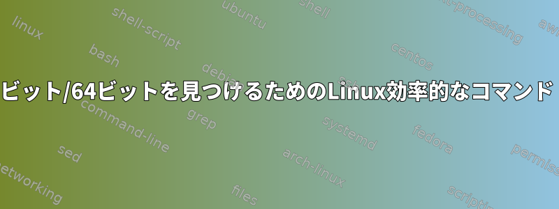 32ビット/64ビットを見つけるためのLinux効率的なコマンド