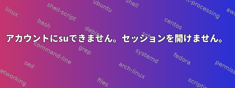 アカウントにsuできません。セッションを開けません。