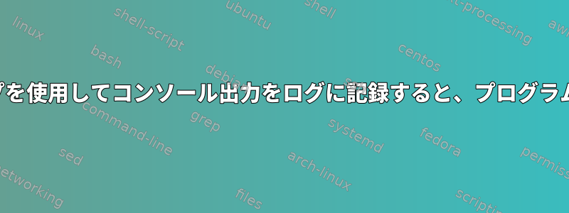 ティーまたはパイプを使用してコンソール出力をログに記録すると、プログラムは起動しません。