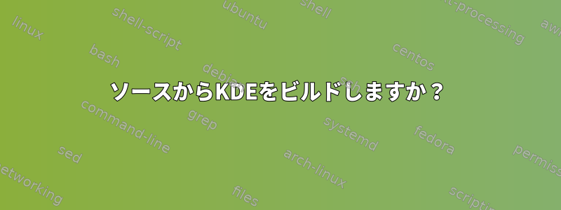 ソースからKDEをビルドしますか？