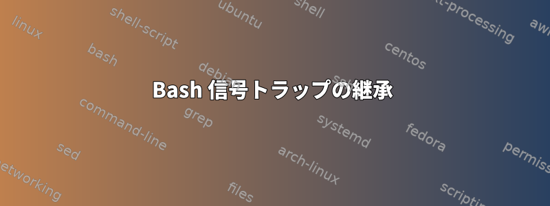 Bash 信号トラップの継承