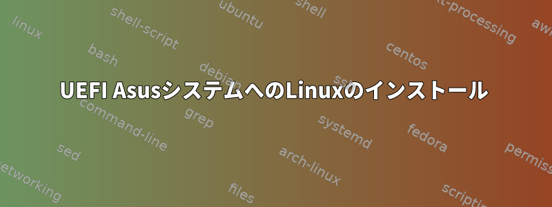 UEFI AsusシステムへのLinuxのインストール