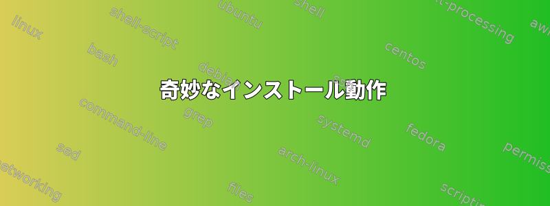 奇妙なインストール動作