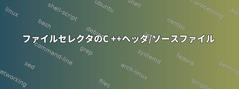 ファイルセレクタのC ++ヘッダ/ソースファイル