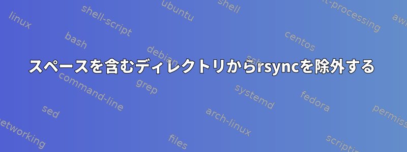 スペースを含むディレクトリからrsyncを除外する