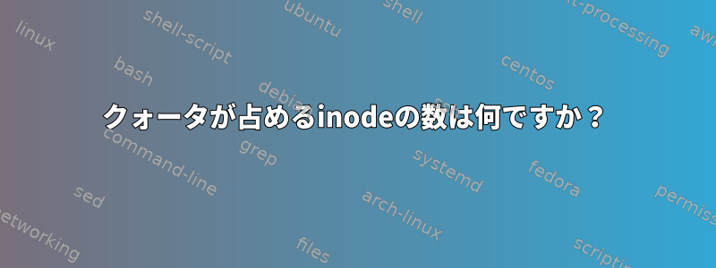 クォータが占めるinodeの数は何ですか？