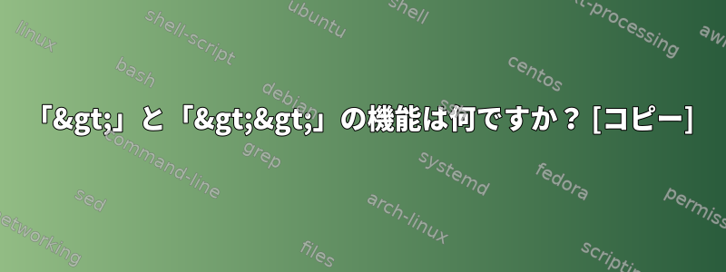 「&gt;」と「&gt;&gt;」の機能は何ですか？ [コピー]