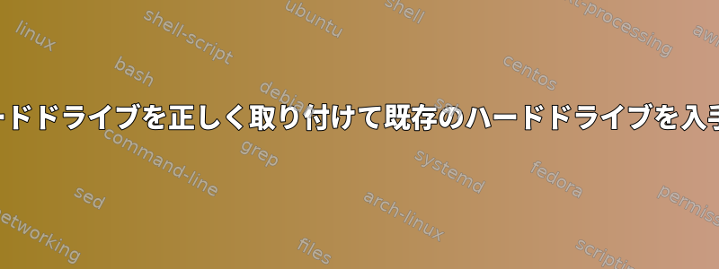 新しいハードドライブを正しく取り付けて既存のハードドライブを入手する方法