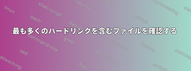 最も多くのハードリンクを含むファイルを確認する