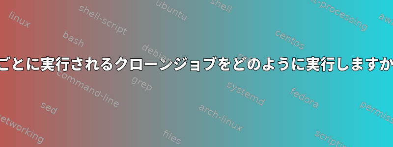 1分ごとに実行されるクローンジョブをどのように実行しますか？