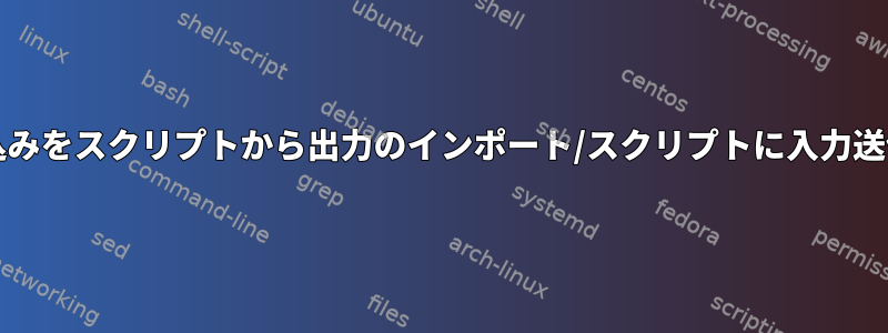 ファイルの読み取り/書き込みをスクリプトから出力のインポート/スクリプトに入力送信にマッピングしますか？