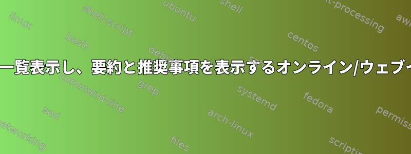 apt-getパッケージを検索して一覧表示し、要約と推奨事項を表示するオンライン/ウェブインタフェースはありますか？