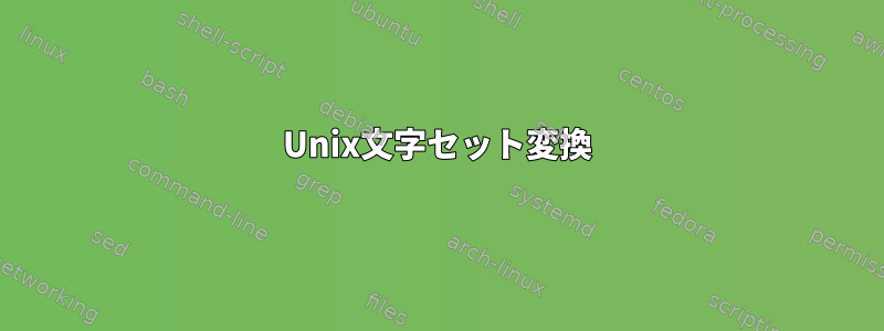 Unix文字セット変換