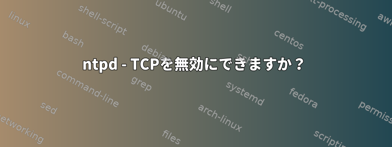 ntpd - TCPを無効にできますか？