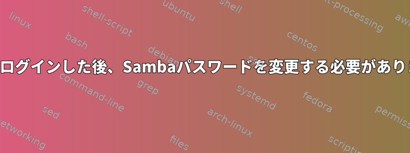 初めてログインした後、Sambaパスワードを変更する必要があります。