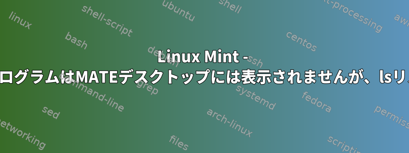 Linux Mint - 作成されたばかりの実行プログラムはMATEデスクトップには表示されませんが、lsリストには表示されません。