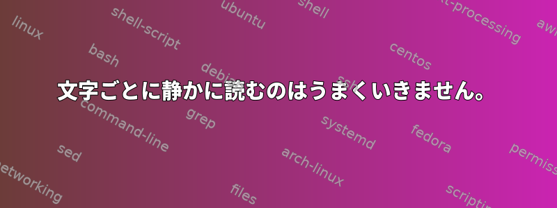 文字ごとに静かに読むのはうまくいきません。