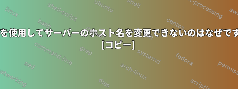 sudoを使用してサーバーのホスト名を変更できないのはなぜですか？ [コピー]