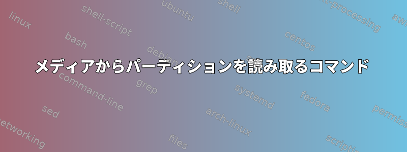 メディアからパーティションを読み取るコマンド