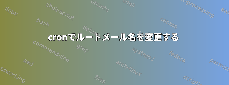 cronでルートメール名を変更する