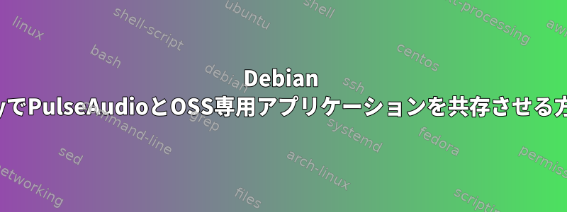 Debian WheezyでPulseAudioとOSS専用アプリケーションを共存させる方法は？