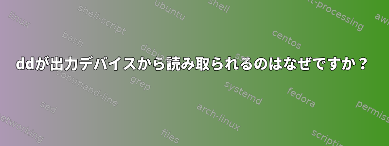 ddが出力デバイスから読み取られるのはなぜですか？