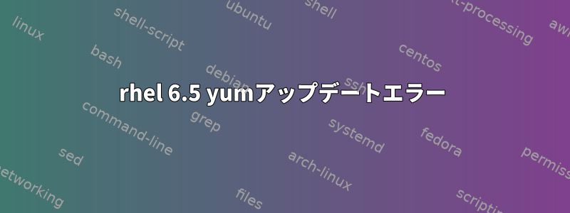 rhel 6.5 yumアップデートエラー