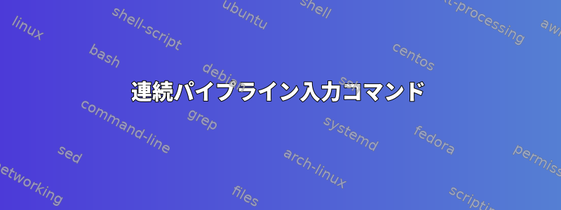 連続パイプライン入力コマンド