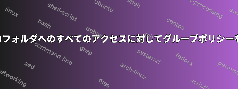 1つを除くすべてのフォルダへのすべてのアクセスに対してグループポリシーを設定するには？