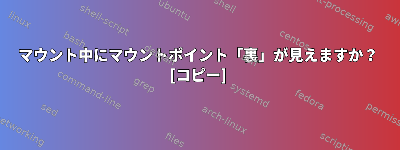 マウント中にマウントポイント「裏」が見えますか？ [コピー]