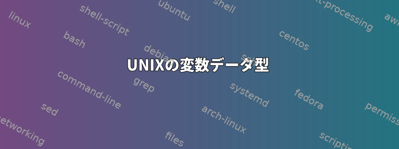 UNIXの変数データ型