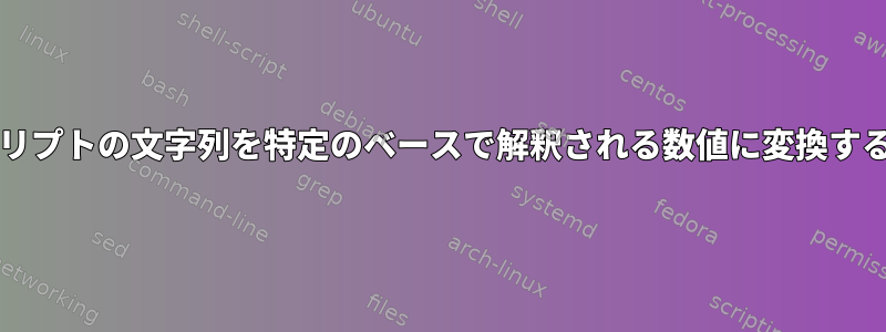 bashスクリプトの文字列を特定のベースで解釈される数値に変換する方法は？