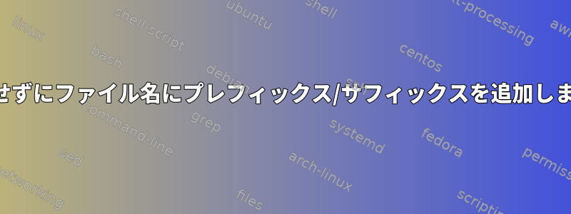 再入力せずにファイル名にプレフィックス/サフィックスを追加しますか？