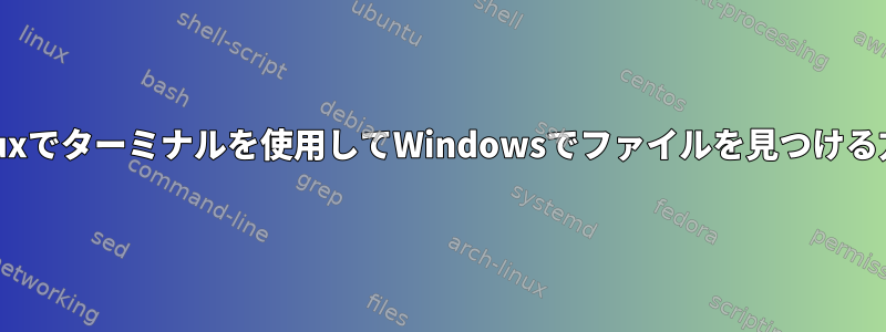 Linuxでターミナルを使用してWindowsでファイルを見つける方法