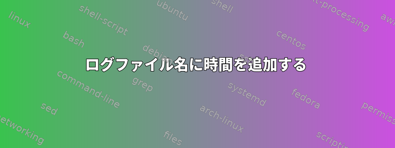 ログファイル名に時間を追加する