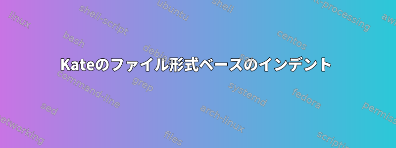 Kateのファイル形式ベースのインデント