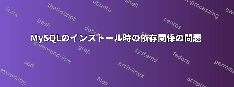 MySQLのインストール時の依存関係の問題