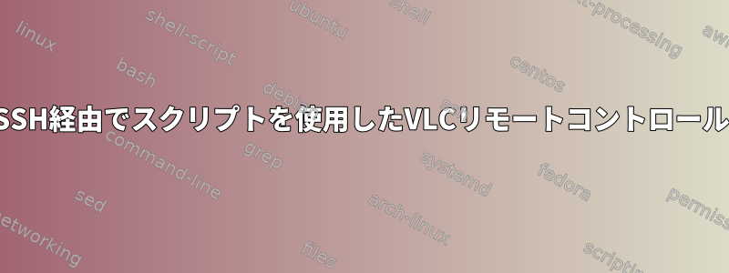 SSH経由でスクリプトを使用したVLCリモートコントロール