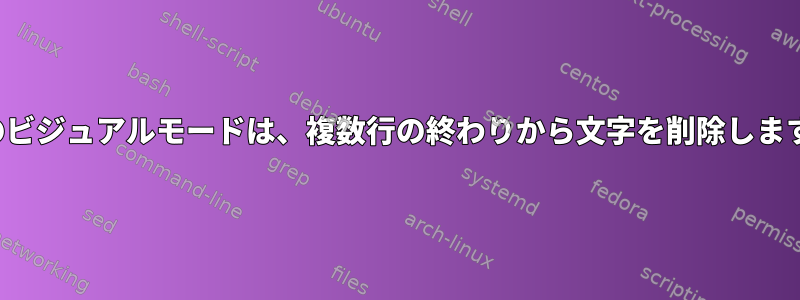 viのビジュアルモードは、複数行の終わりから文字を削除します。