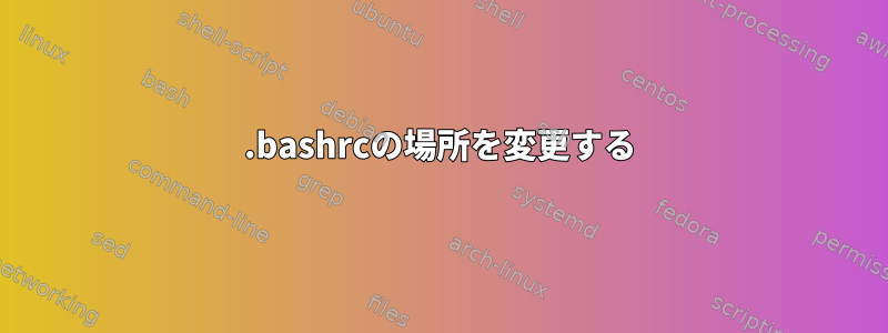 .bashrcの場所を変更する