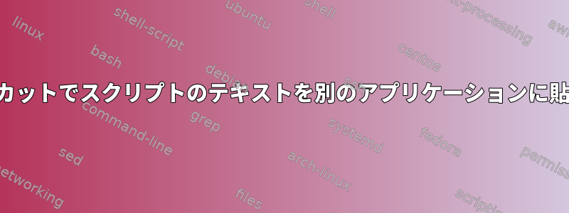 ショートカットでスクリプトのテキストを別のアプリケーションに貼り付ける