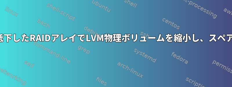 mdadmパフォーマンスが低下したRAIDアレイでLVM物理ボリュームを縮小し、スペアを追加して再構築します。