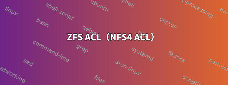 ZFS ACL（NFS4 ACL）