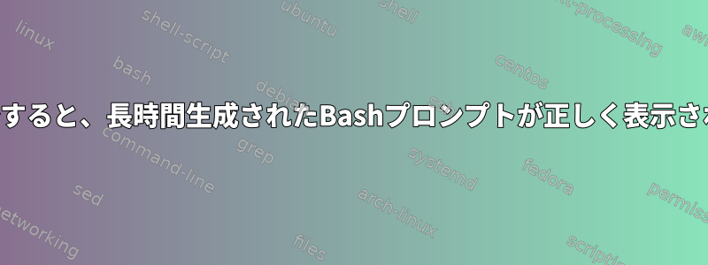 入力を開始すると、長時間生成されたBashプロンプトが正しく表示されません。