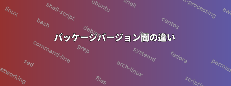 パッケージバージョン間の違い