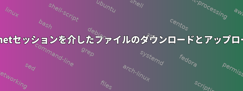 Telnetセッションを介したファイルのダウンロードとアップロード