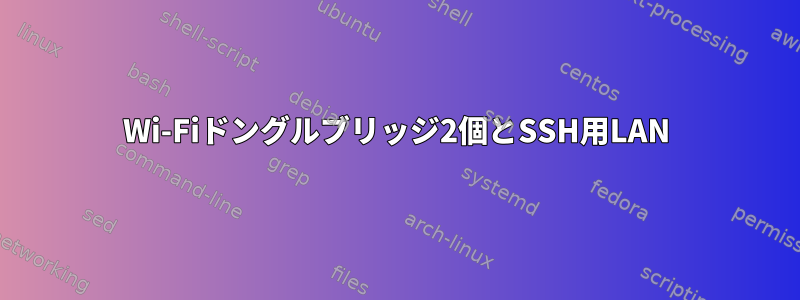 Wi-Fiドングルブリッジ2個とSSH用LAN